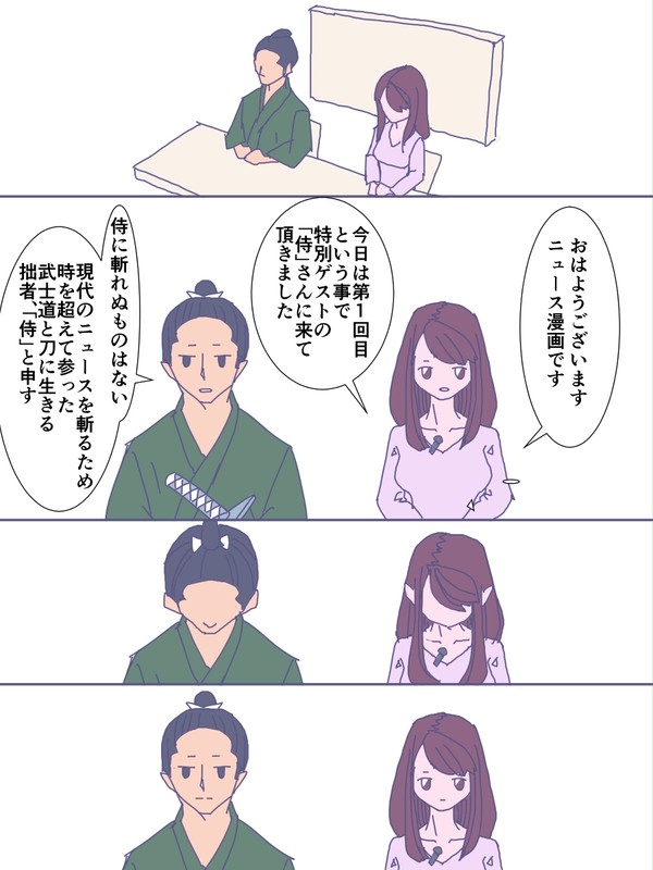現代ニュースを漫画で描く にゅーす侍の時間！