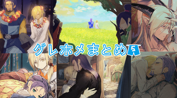 グホまとめ⑤