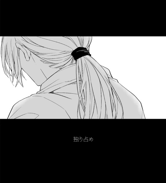 【腐】独り占め