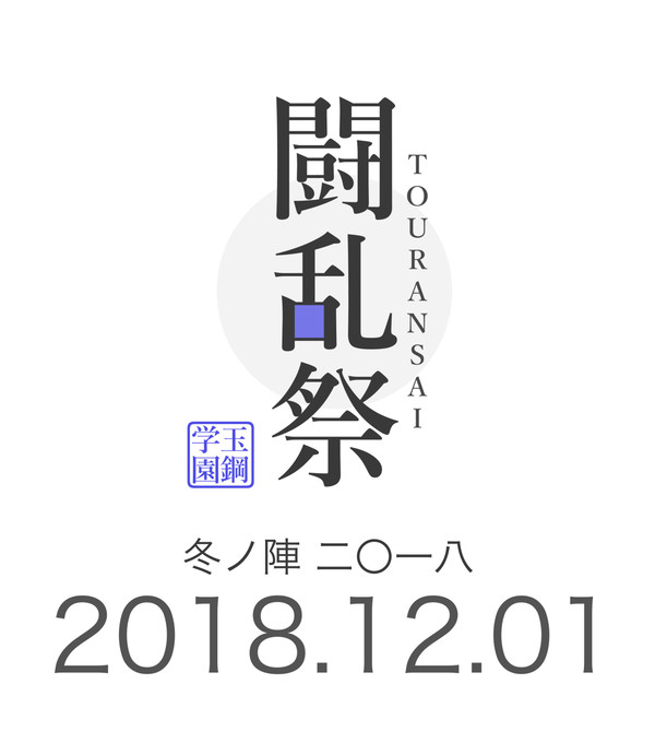 【企画】闘乱祭 -冬ノ陣 2018-【終了】