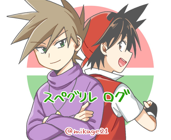 スペグリレログ