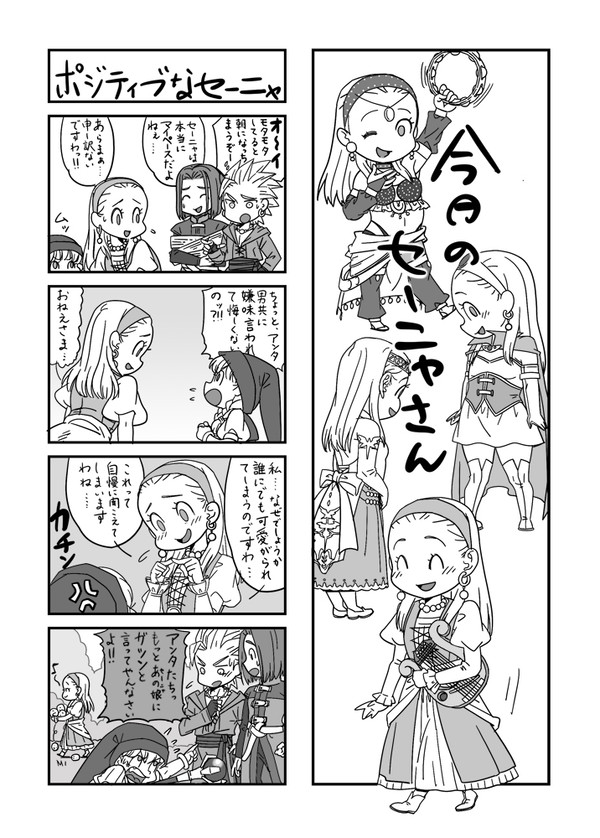 今日のセーニャさん