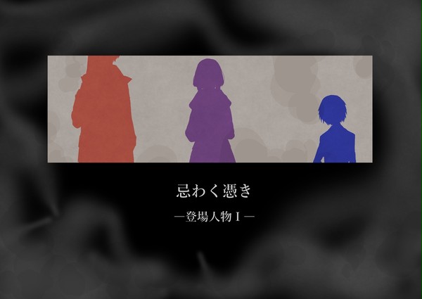 【忌わく憑きシリーズ】登場人物Ⅰ