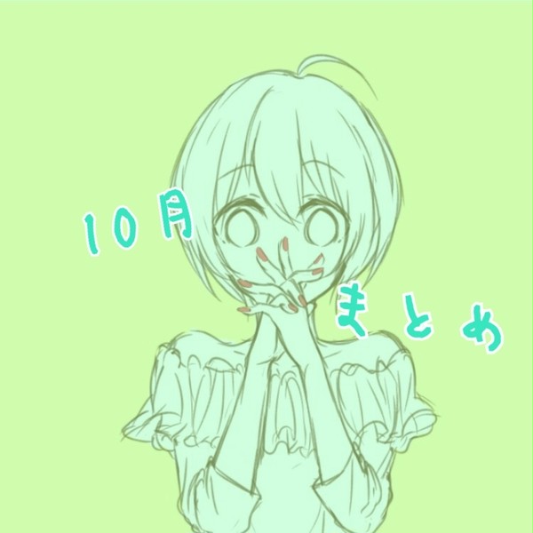 らくがきぽいぽい＊10月＊