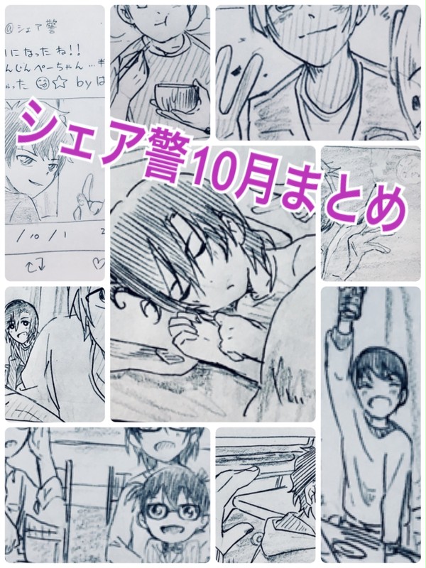 シェア警10月まとめ