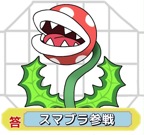 パックンフラワー参戦