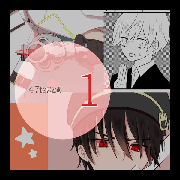 【腐】47tsまとめ・1