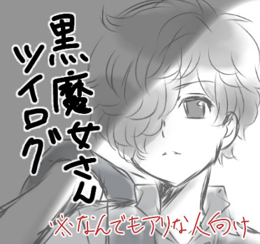 黒魔女さんツイログ