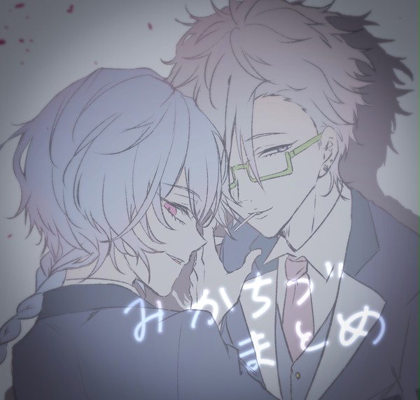 みかちづまとめ