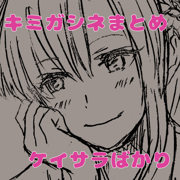 キミガシネまとめ