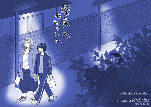 【web再録】深夜のあれやこれ