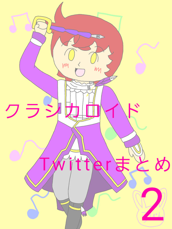 クラシカロイドお絵描きまとめ2