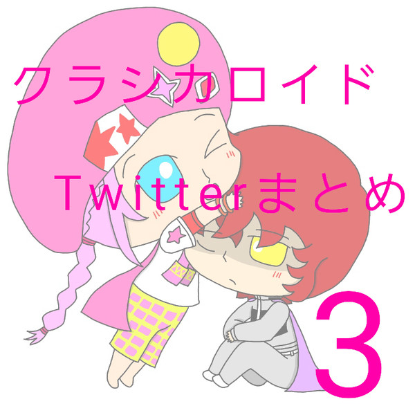 クラシカロイドお絵描きまとめ3