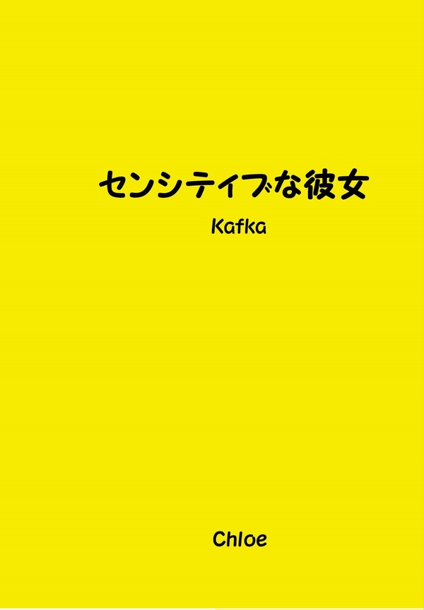 センシティブな彼女