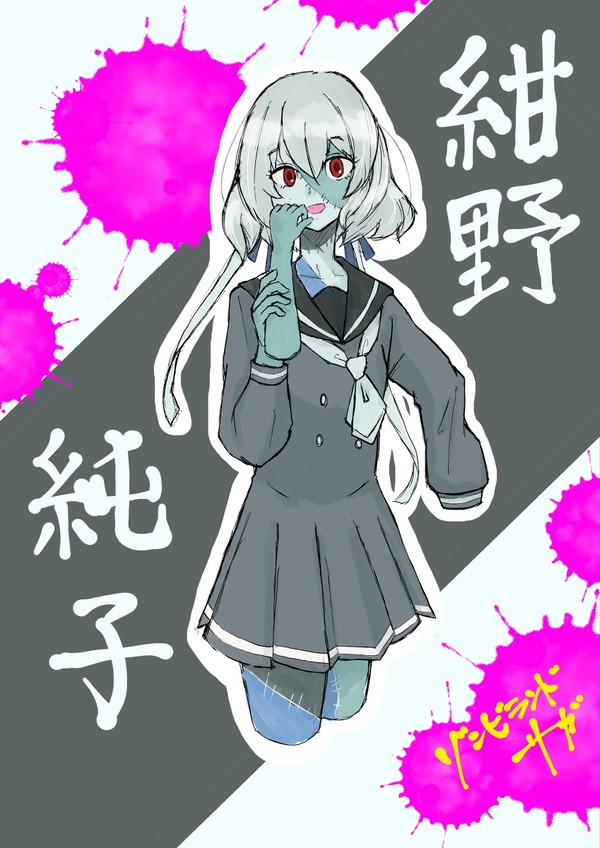 紺野純子