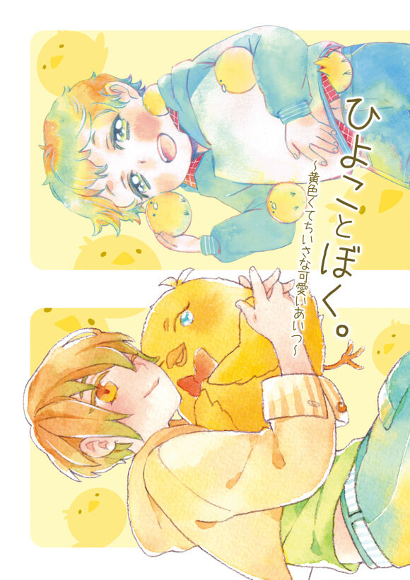 【WEB再録】ひよことぼく。収録「ゆめみるひよこ」【同人誌】
