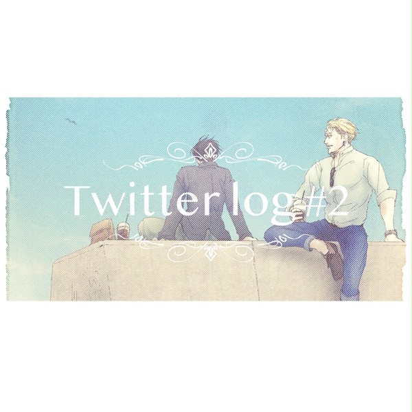お知らせとTwitter log#2