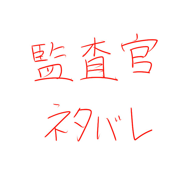 監査官