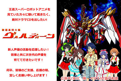 「歌謡星間大戦ヴァルディーン」への応援宜しくお願い致します！