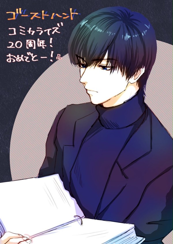 ゴーストハントコミカライズ20周年!