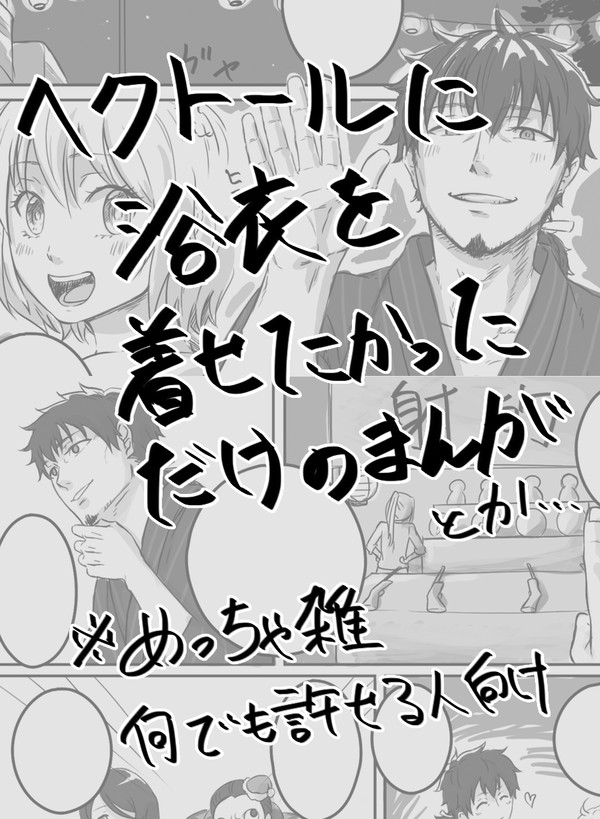 ヘクトールに浴衣着せたかったんです