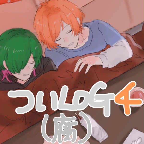 【腐向け】ドリミろぐ4