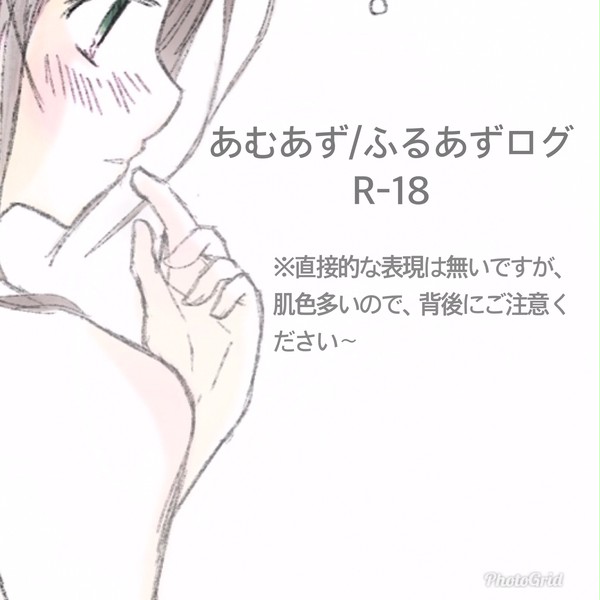【あむあず/ふるあず】詰め11。