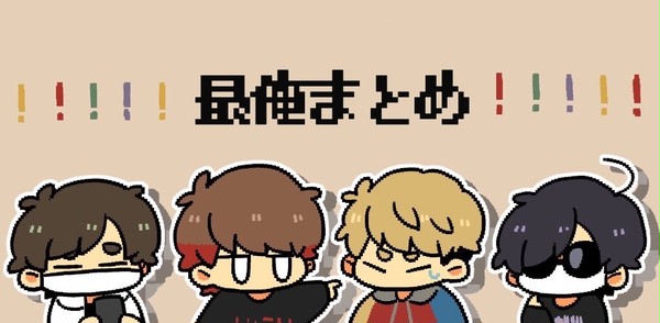 さいおれまとめ
