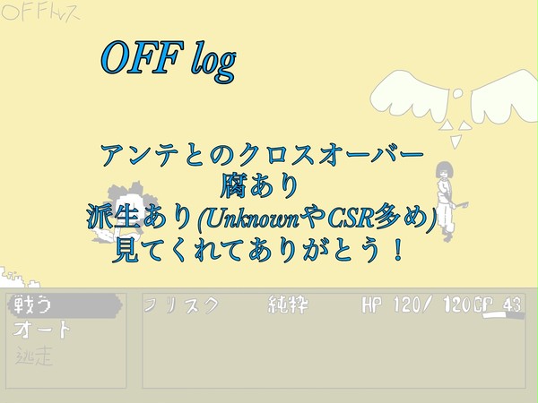 OFFログ。トレスもある