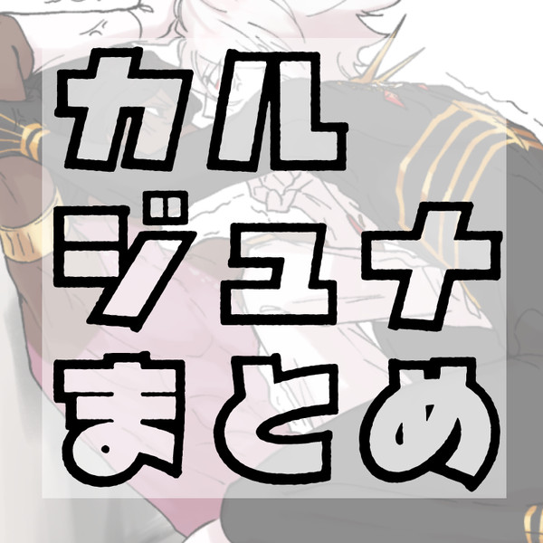 カルジュナまとめ