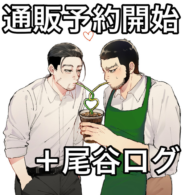 【11/24尾谷新刊通販予約開始】＋尾谷ログ