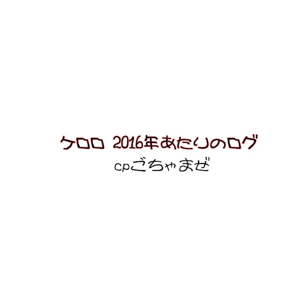 ケロロ 昔の絵まとめ