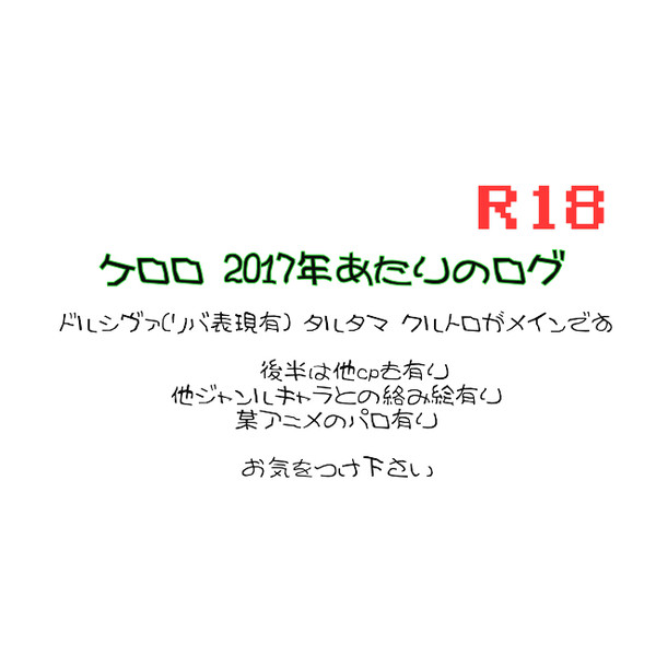 ケロロ 昔の絵まとめ2