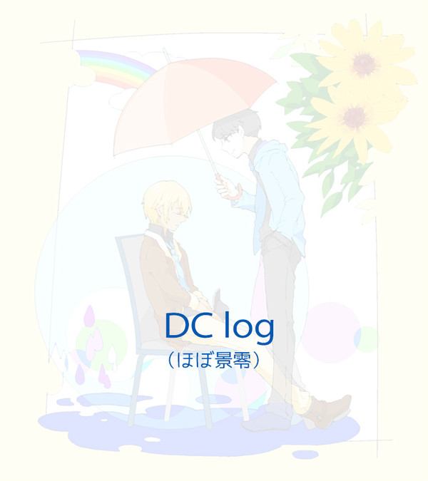 DCログ