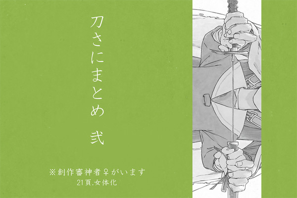 刀さにまとめ２