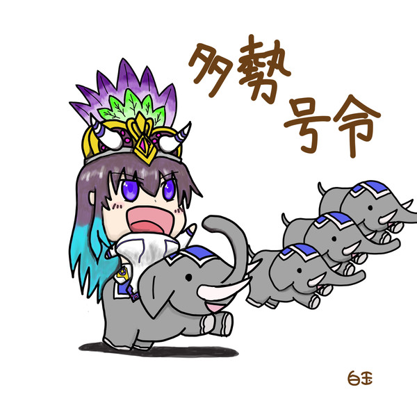 多勢号令