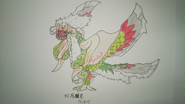 30 秋鬼竜 ガィネガ