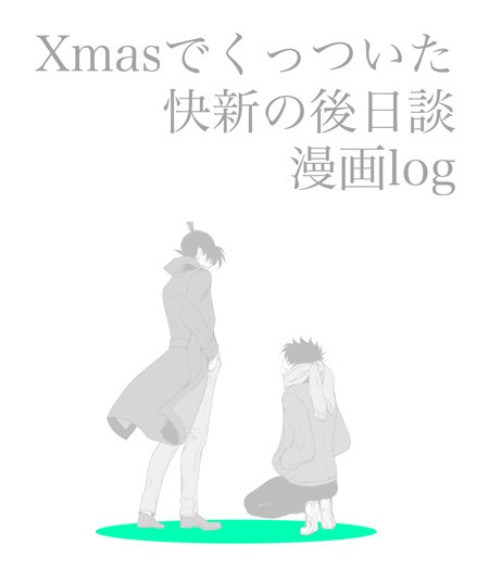【腐】Xmasまでにくっつく快新の後日談log