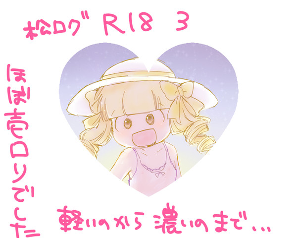 松ログR-18 3