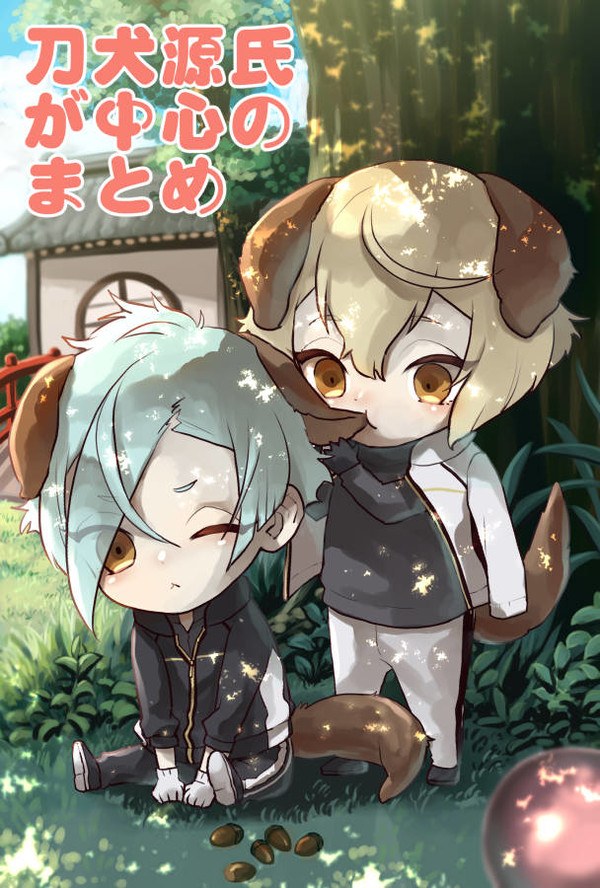 【刀犬源氏の漫画】ツイログ【中心】