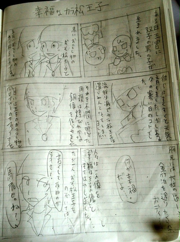 幸福なカラ松王子