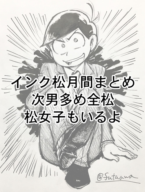 インク松月間まとめ
