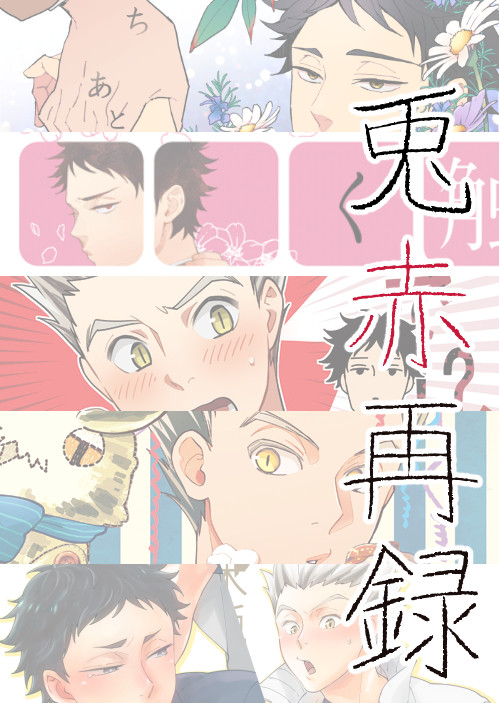 兎赤web再録