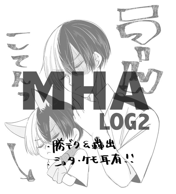MHAログ②