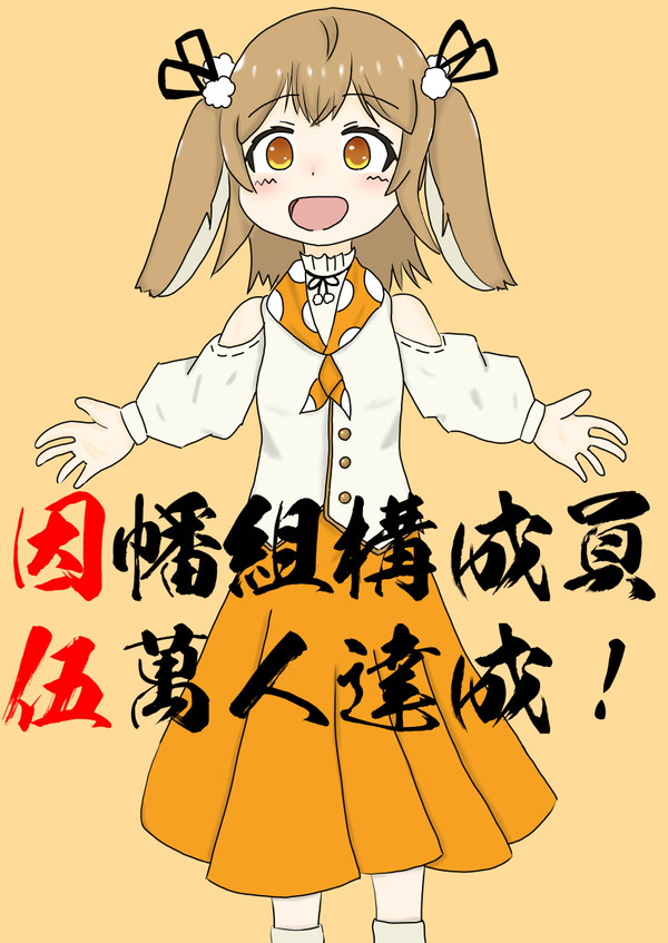 ねるちゃん50000人おめでとう！