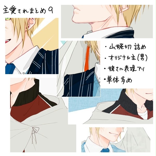 主愛され9 まんばまとめ