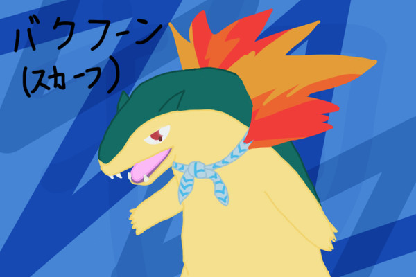 バクフーン(こだわりスカーフ)