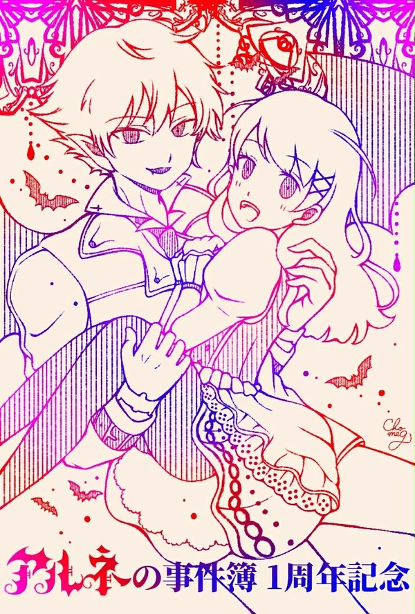 アルネの事件簿1周年記念