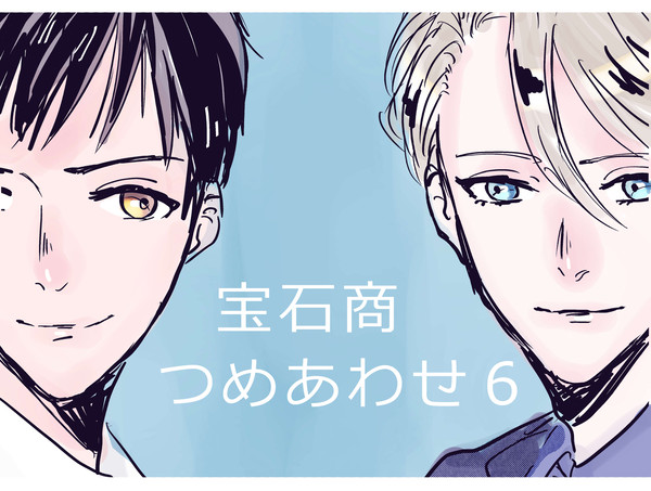宝石商　つめあわせ６