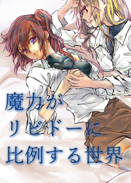 リリマジ26新刊「魔力がリビドーに比例する世界」サンプル